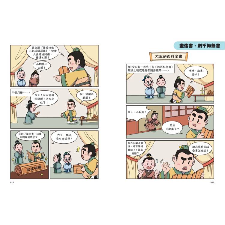 不再詞窮,趣讀孟子【看漫畫學經典】 不再詞窮,趣讀孟子【看漫畫學經典】