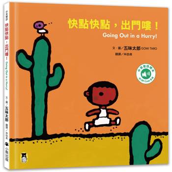 快點快點，出門嘍！Going Out in a Hurry!（五味太郎中英雙語繪本＋QR Code音檔）