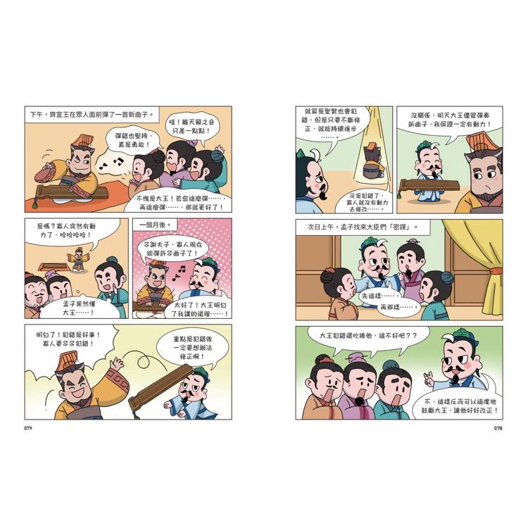 不再詞窮,趣讀孟子【看漫畫學經典】 不再詞窮,趣讀孟子【看漫畫學經典】