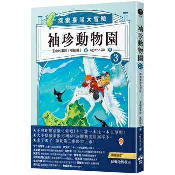 袖珍動物園3：探索臺灣大冒險