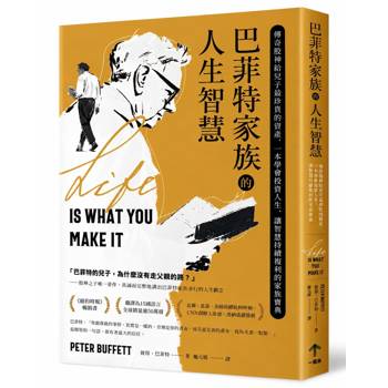 巴菲特家族的人生智慧：傳奇股神給兒子最珍貴的資產，一本學會投資人生、讓智慧持續複利的家族寶典【暢銷典藏版】