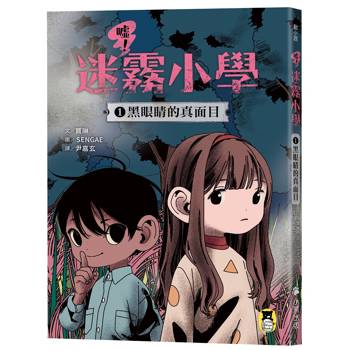 噓！迷霧小學1：黑眼睛的真面目