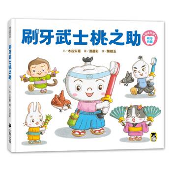 【電子書】刷牙武士桃之助