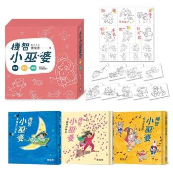 曹俊彥經典無字漫畫：機智小巫婆套書（金繪獎特別貢獻獎慶功版）【看圖說故事．套書共3集，加贈遊戲牌卡、貼紙】