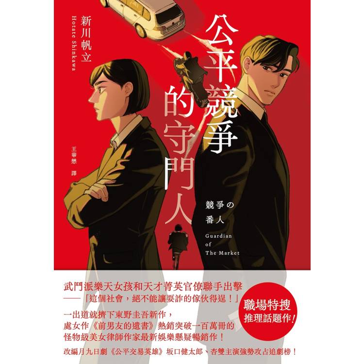 公平競爭的守門人(《前男友的遺書》作者另類職場特搜話題作) 公平競爭的守門人(《前男友的遺書》作者另類職場特搜話題作)