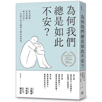 為何我們總是如此不安？莫名恐慌、容易焦躁、缺乏自信？一本缺乏安全感的人都在看的書（四版）