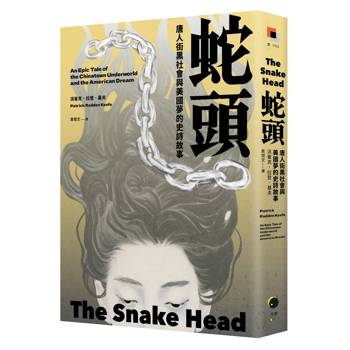 蛇頭：唐人街黑社會與美國夢的史詩故事