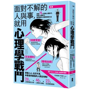 漫畫 面對不解的人與事，就用心理學戰鬥：掌握76個實用心理技巧，終結人際壓力，最完整的心理學情境大全【暢銷紀念版】