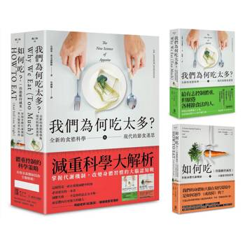 減重科學大解析：掌握代謝機制，改變身體習慣的大腦認知戰（二冊套書）：我們為何吃太多(增訂版)＋如何吃 （仍能維持減重）