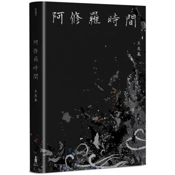 阿修羅時間：王兆基詩集