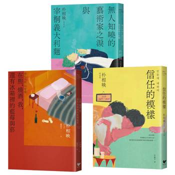 大都市的愛情法：暢銷原著作家朴相映作品全集（三冊套書）:在熙，燒酒，我，還有冰箱裡的藍莓與菸＋信任的模樣＋無人知曉的藝術家之淚與宰桐義大利麵