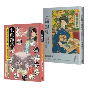消費文化與流行空間的日本近代史套書：土產物語＋三越誕生