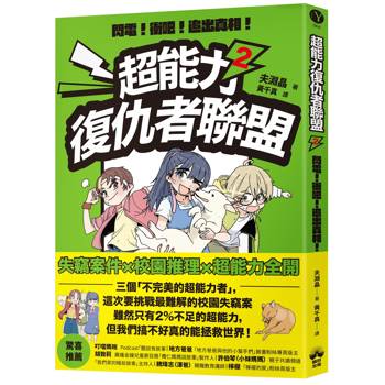 超能力復仇者聯盟2閃電！衝吧！追出真相！