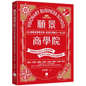 願景商學院：101個黃金管理法則，航海王領導力一次上手！【當彼得杜拉克加入草帽海賊團，秒懂頂尖國際企業的致勝精華】