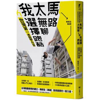 【電子書】馬路太無聊，我選擇跑酷