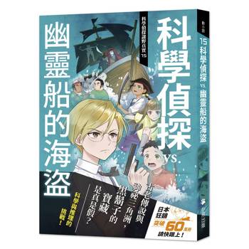 科學偵探謎野真實15：科學偵探vs.幽靈船的海盜