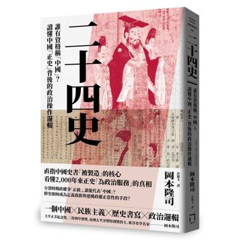 二十四史：誰有資格稱「中國」？讀懂中國「正史」背後的政治操作邏輯