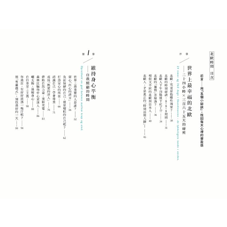 北歐時間:世界第一幸福國度教會我的事 北歐時間:世界第一幸福國度教會我的事