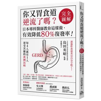 你又胃食道逆流了嗎？【完全圖解】（二版）：日本專科醫師教你這樣做，有效降低80%復發率！
