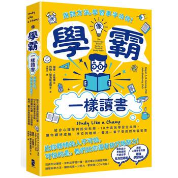 像學霸一樣讀書：【用對方法，學習事半功倍！】結合心理學與認知科學，10大高效學習全攻略，讓你顧好成績、社交與睡眠，養成一輩子都受用的學習習慣