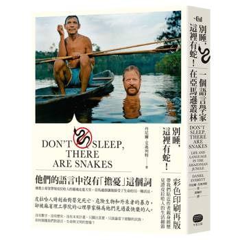 別睡,這裡有蛇!一個語言學家在亞馬遜叢林(彩圖版)