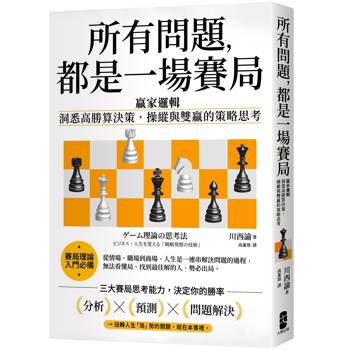 所有問題，都是一場賽局：贏家邏輯──洞悉高勝算決策，操縱與雙贏的策略思考【暢銷紀念版】