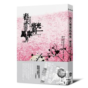 春天乘著馬車來(日本文學之神：橫光利一的新感覺小說)