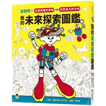 我的未來探索圖鑑：出發吧！從感興趣的事物，找到自己的方向