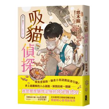 吸貓偵探：日本推理文壇最受矚目新星，開創暖心推理新境界！