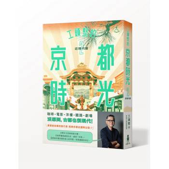 工頭堅的京都時光２：近現代篇