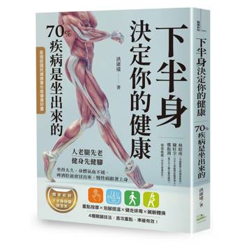 下半身決定你的健康(三版)：70%疾病是坐出來的