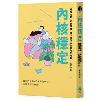 內核穩定：拆解內耗，安放情緒，練出撐住人生的內在底氣