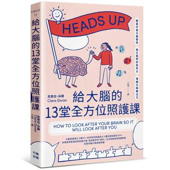 【電子書】給大腦的13堂全方位照護課