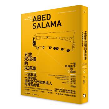 五歲米拉德的末班車：一場耶路撒冷的悲劇