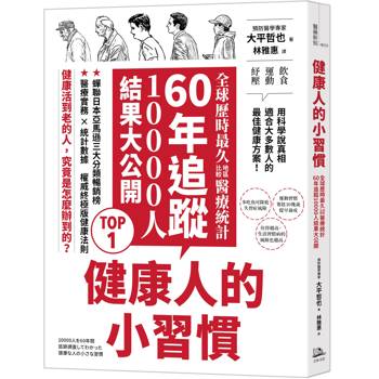 健康人的小習慣：全球歷時最久地區比較醫療統計 60年追蹤10000人結果大公開