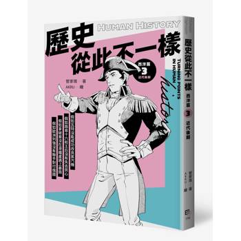 歷史從此不一樣 西洋篇3：近代後期