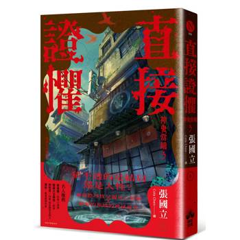 直接證懼：神鬼當鋪3