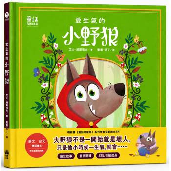 愛生氣的小野狼【SEL情緒素養繪本】(華文／台文雙語繪本，附台語朗讀音檔)：（童話故事之前1）