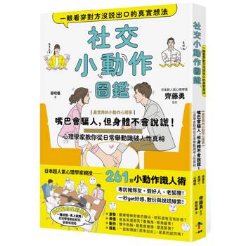 社交小動作圖鑑，一眼看穿對方沒說出口的真實想法：【最實用的小動作心理學】嘴巴會騙人，但身體不會說謊！心理學家教你從日常舉動識破人性真相
