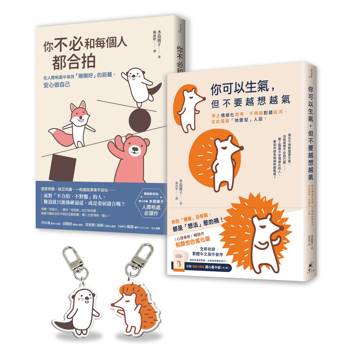 告別情緒化，安心做自己套書〈長銷保存版〉︰你可以生氣，但不要越想越氣＋你不必和每個人都合拍（附贈療癒插畫壓克力吊飾組）
