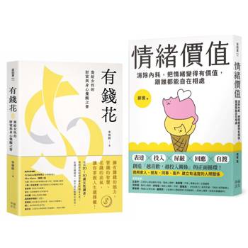 不內耗的優雅大人套書：《情緒價值》+《有錢花》