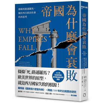 【電子書】帝國為什麼會衰敗