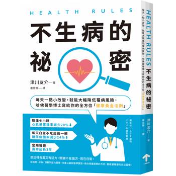 HEALTH RULES：【不生病的祕密】每天一點小改變，就能大幅降低罹病風險，哈佛醫學博士寫給你的全方位「健康黃金法則」（二版）