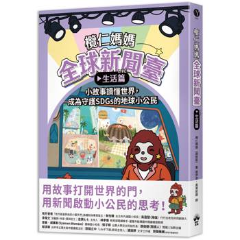 欖仁媽媽全球新聞臺【生活篇】小故事讀懂世界，成為守護SDGs的地球小公民