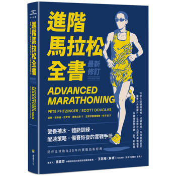 進階馬拉松全書．最新修訂：營養補水、體能訓練、配速策略、備賽恢復的實戰手冊