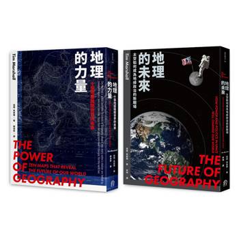 地緣新秩序（2冊套書）地理的力量＋地理的未來