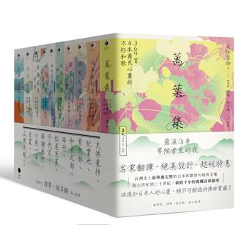 日本和歌俳句經典全集：橫跨千年的燦爛詩歌絕唱（10冊套書）萬葉集+古今和歌集+致光之君+願在春日花下死+此身放浪似竹齋+我亦見過了月+四海浪擊秋津島+星羅萬象一茶味+天上大風+夏月流銀