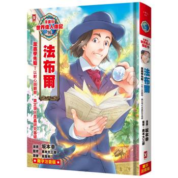 漫畫版世界偉人傳記(16)：昆蟲學先驅！法布爾【以耐心與觀察，奠定現代昆蟲研究基礎】(專家監修・難字注音版)