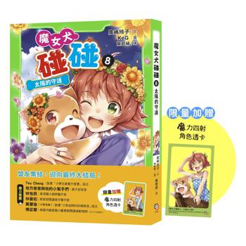 魔女犬碰碰8：太陽的守護（限量贈魔力四射角色透卡）