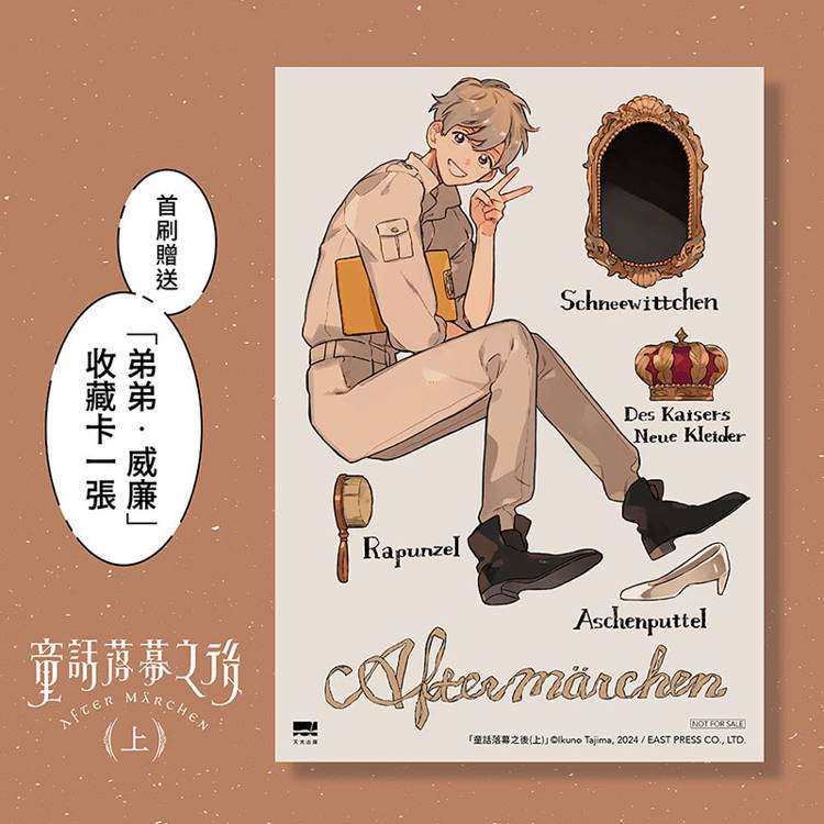 童話落幕之後(上)【首刷贈送「弟弟.威廉」收藏卡】 童話落幕之後(上)【首刷贈送「弟弟.威廉」收藏卡】
